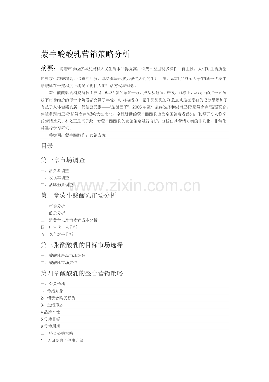 蒙牛酸酸乳营销策略分析大纲.doc_第1页
