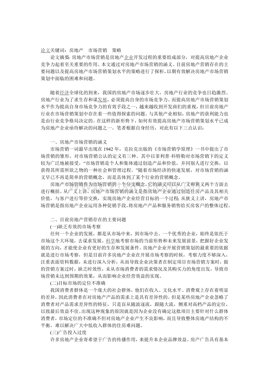 浅谈房地产市场营销的策略以及应用.doc_第1页