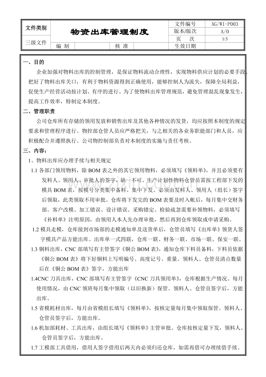 P003-物资出库管理制度.doc_第1页