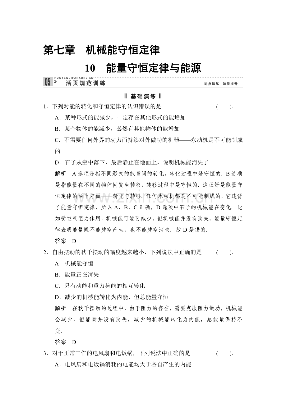 2017-2018学年高一物理上册基础巩固训练21.doc_第1页
