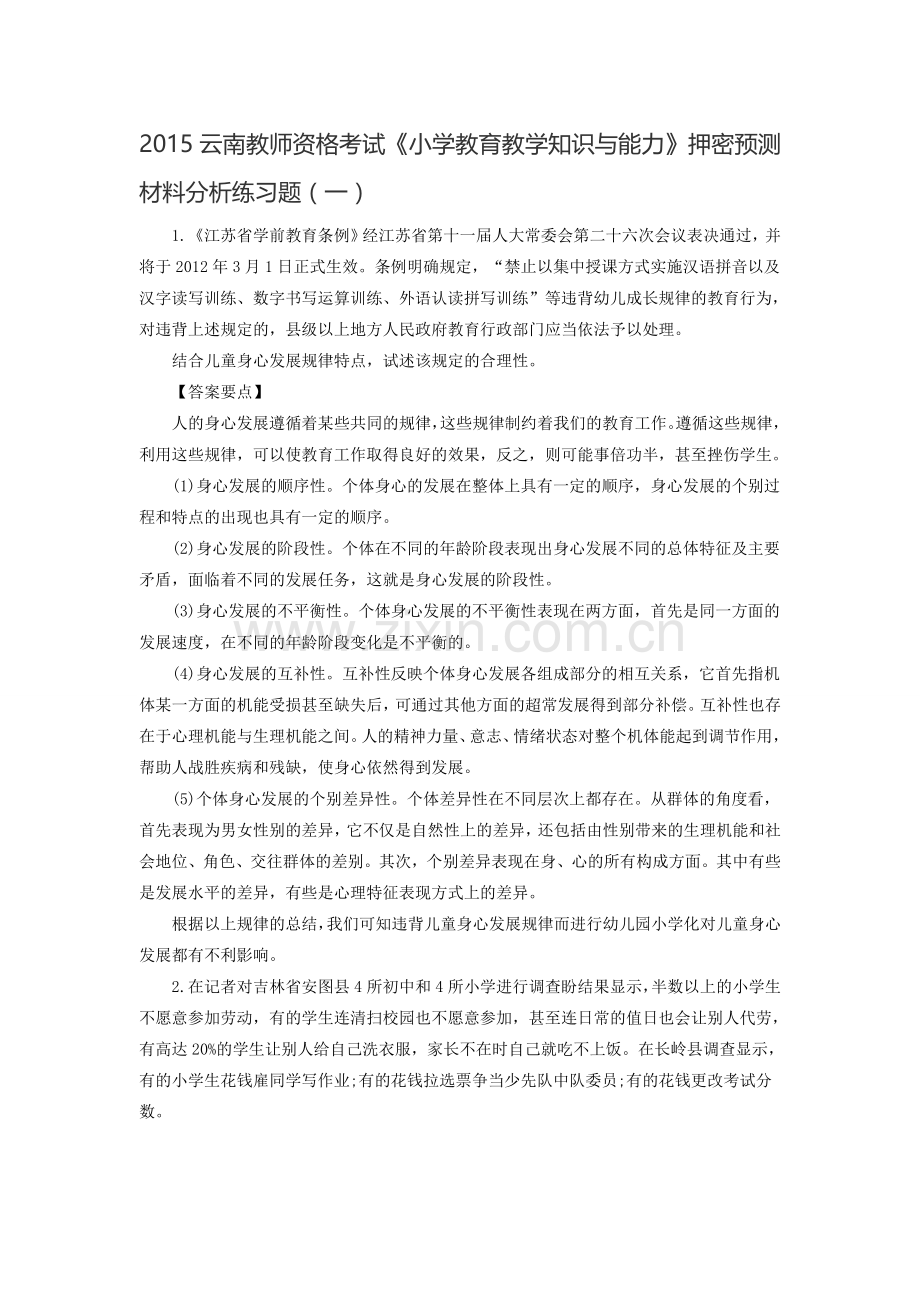 2015云南教师资格考试《小学教育教学知识与能力》押密预测材料分析练习题(一).doc_第1页