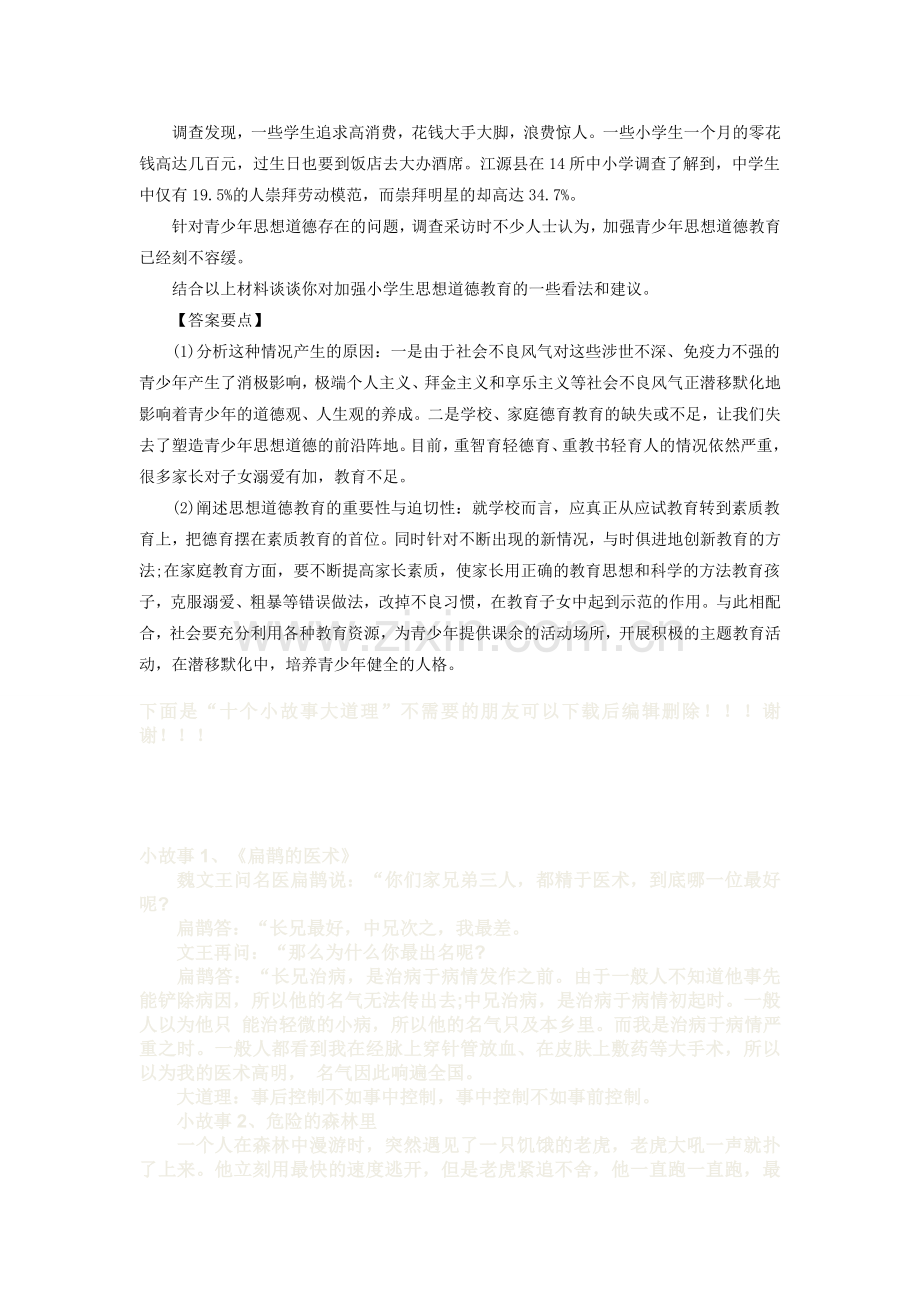 2015云南教师资格考试《小学教育教学知识与能力》押密预测材料分析练习题(一).doc_第2页