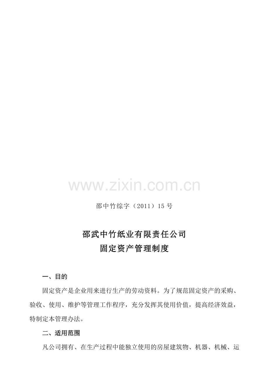 固定资产管理制度(15号).doc_第1页
