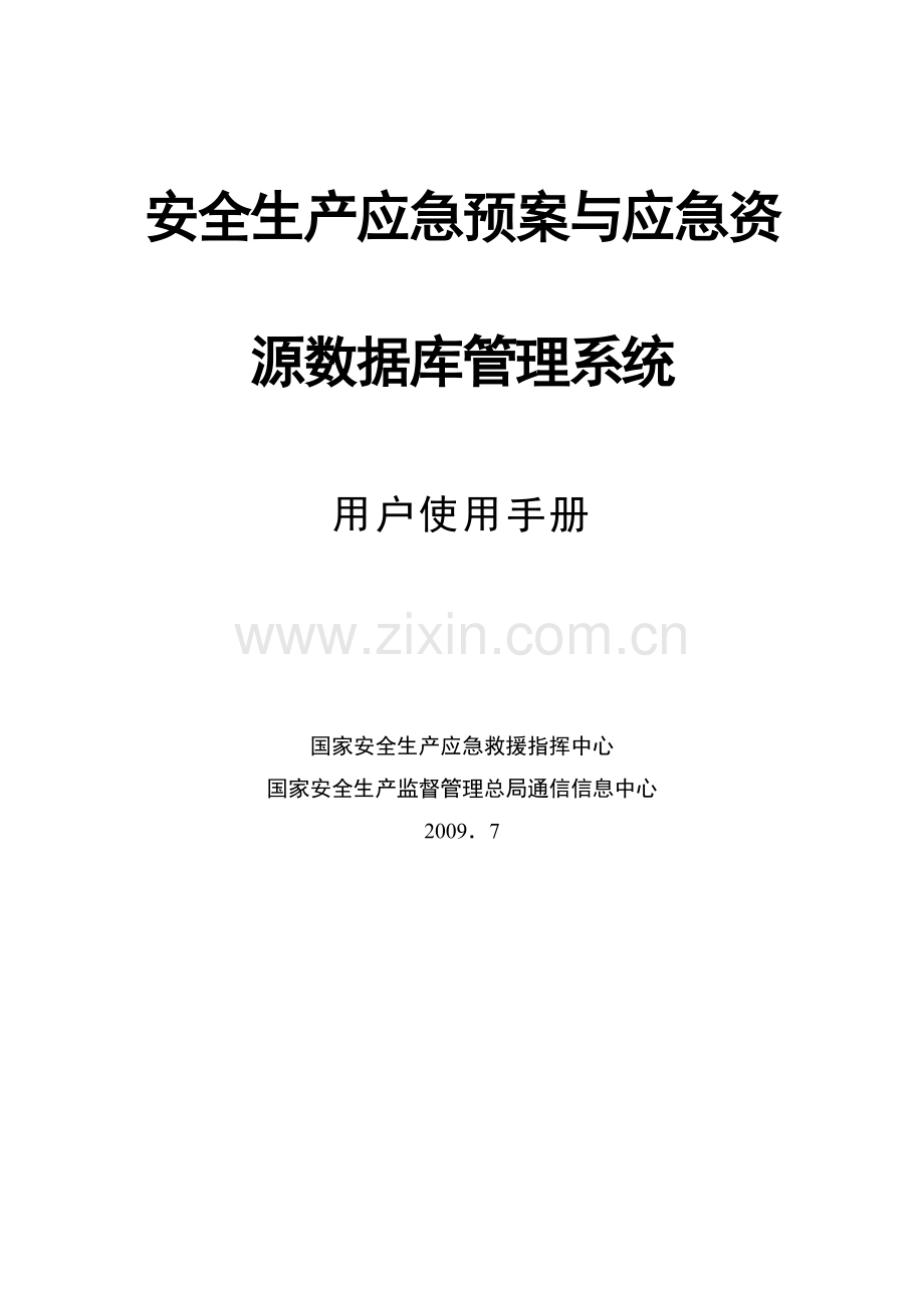 安全生产应急预案与应急资源数据库管理系统.doc_第1页