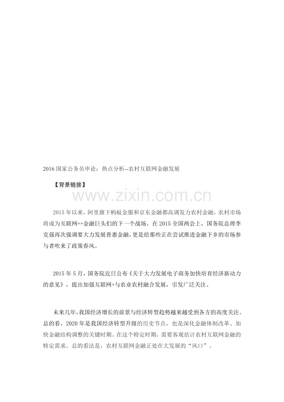 2016国家公务员申论：热点分析--农村互联网金融发展.doc_第1页