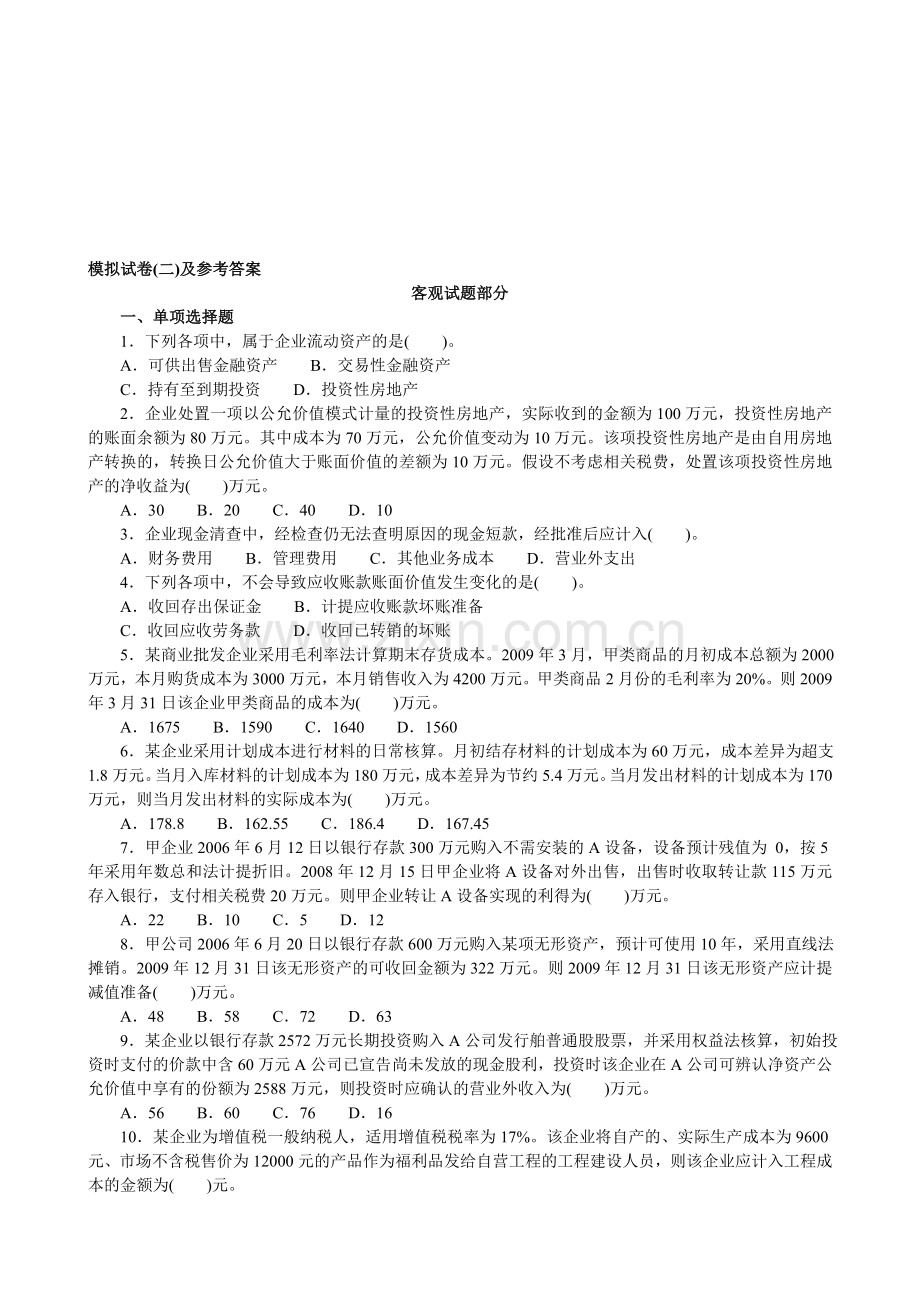 初级会计实务模拟题模拟83.doc_第1页