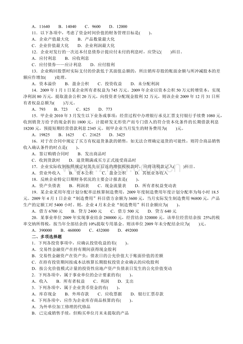 初级会计实务模拟题模拟83.doc_第2页