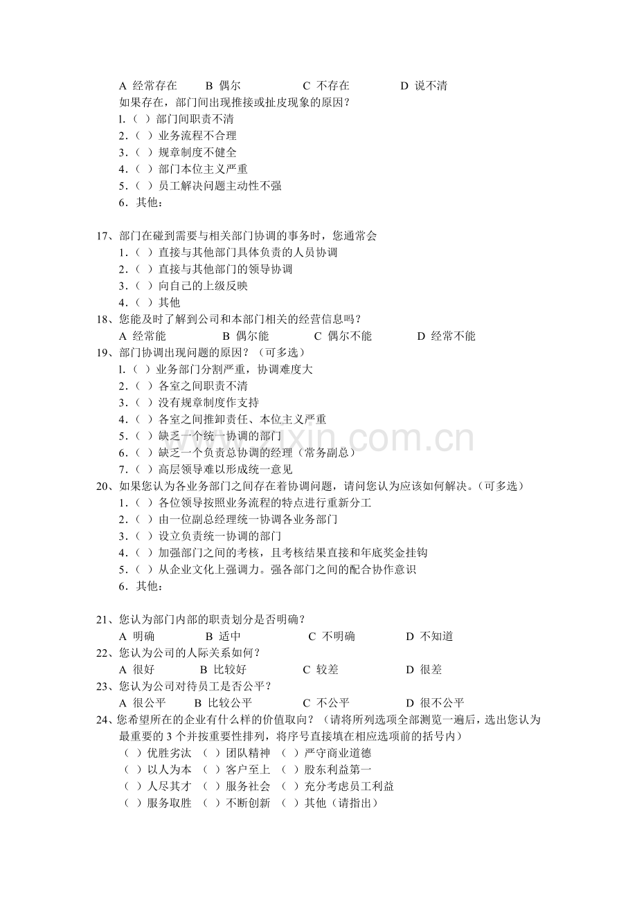 企业管理制度内部调查问卷.doc_第2页