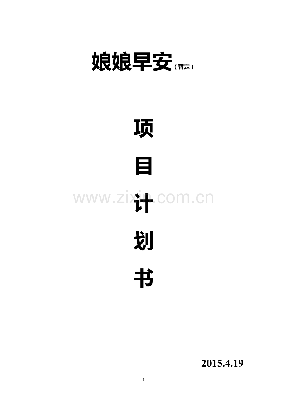 燕窝项目计划书.doc_第1页