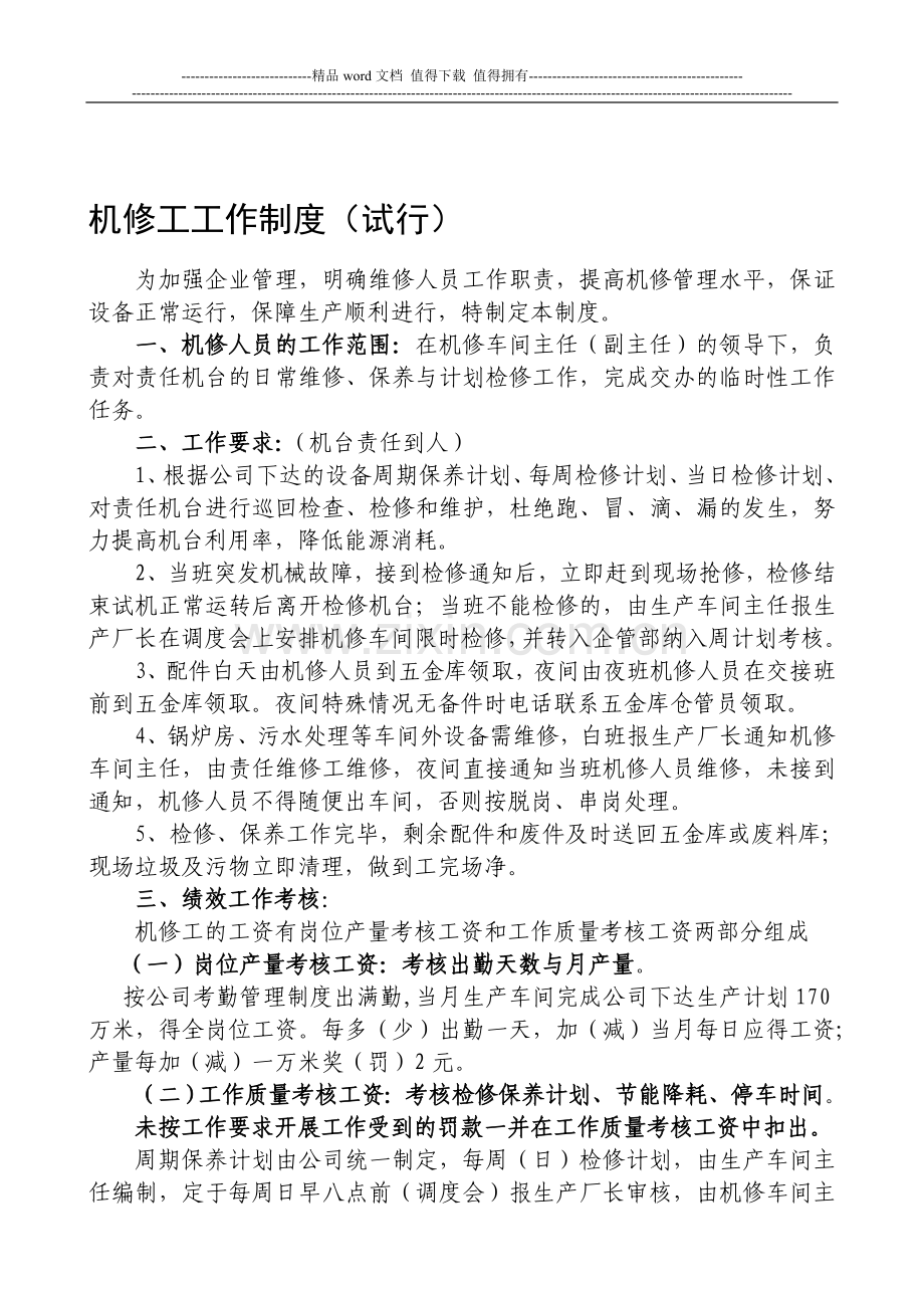 机修工工作制度.doc_第1页