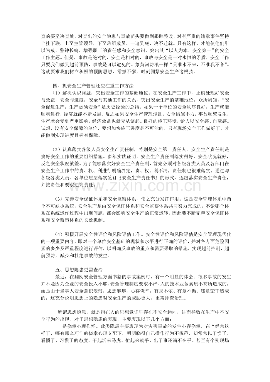 现场安全生产管理工作的认识.doc_第2页