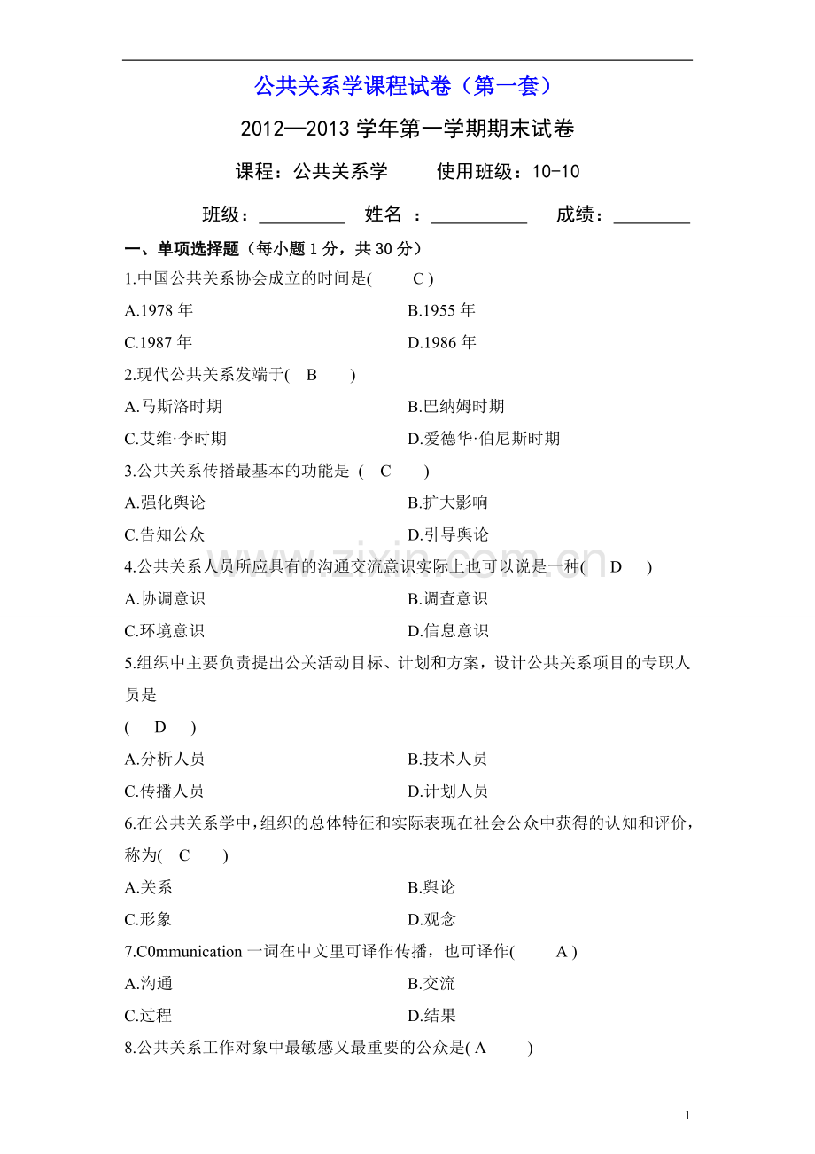 公共关系学课程试题答案1.doc_第1页