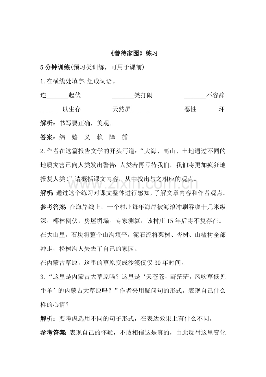 善待家园同步练习.doc_第1页