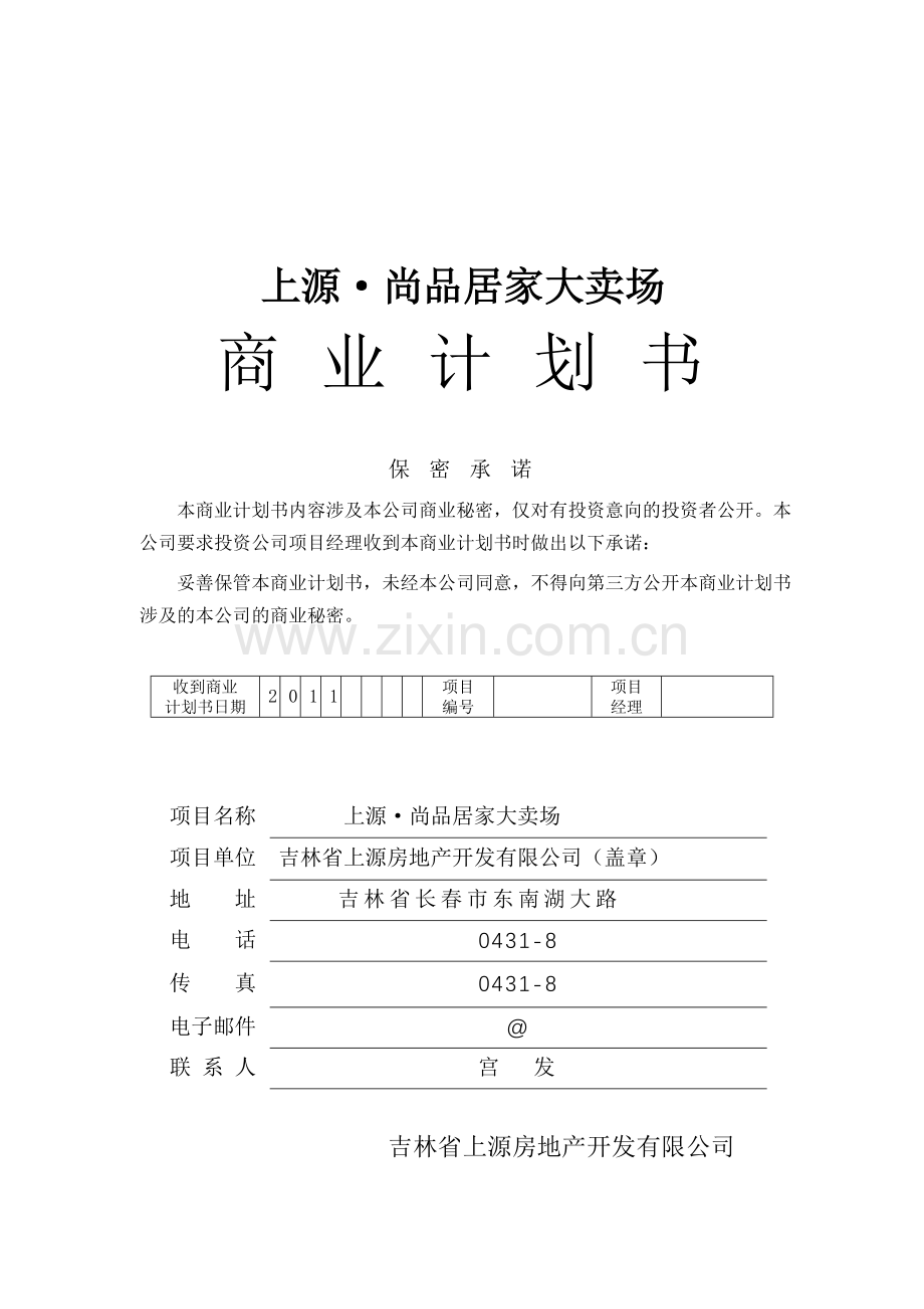 品尚商业计划书-学位论文.doc_第1页