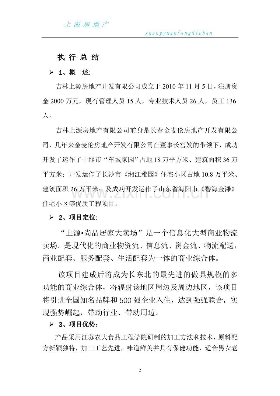 品尚商业计划书-学位论文.doc_第2页