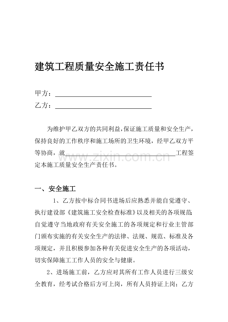 工程质量安全施工责任书-(挂靠)--.doc_第1页