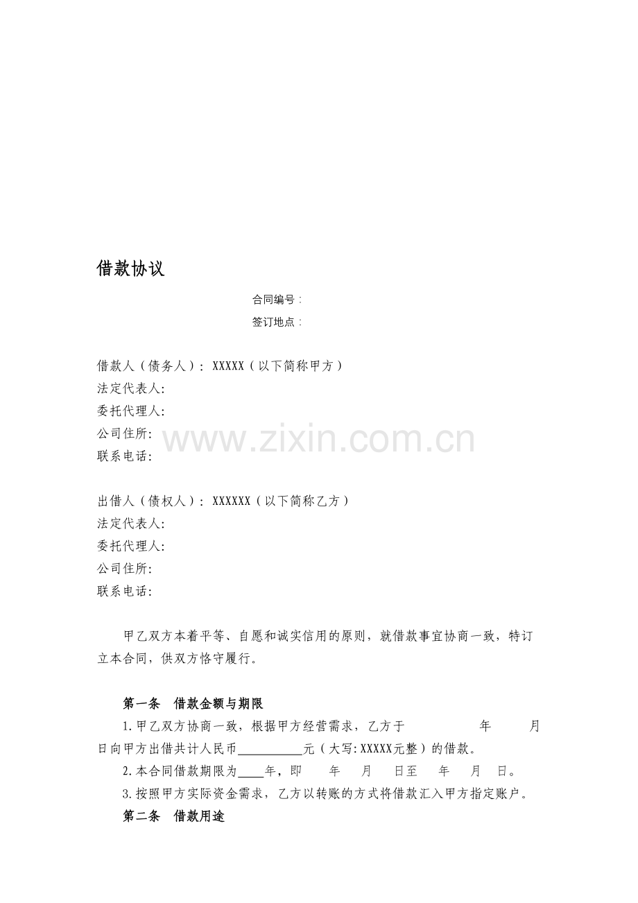 公司借款协议.doc_第1页