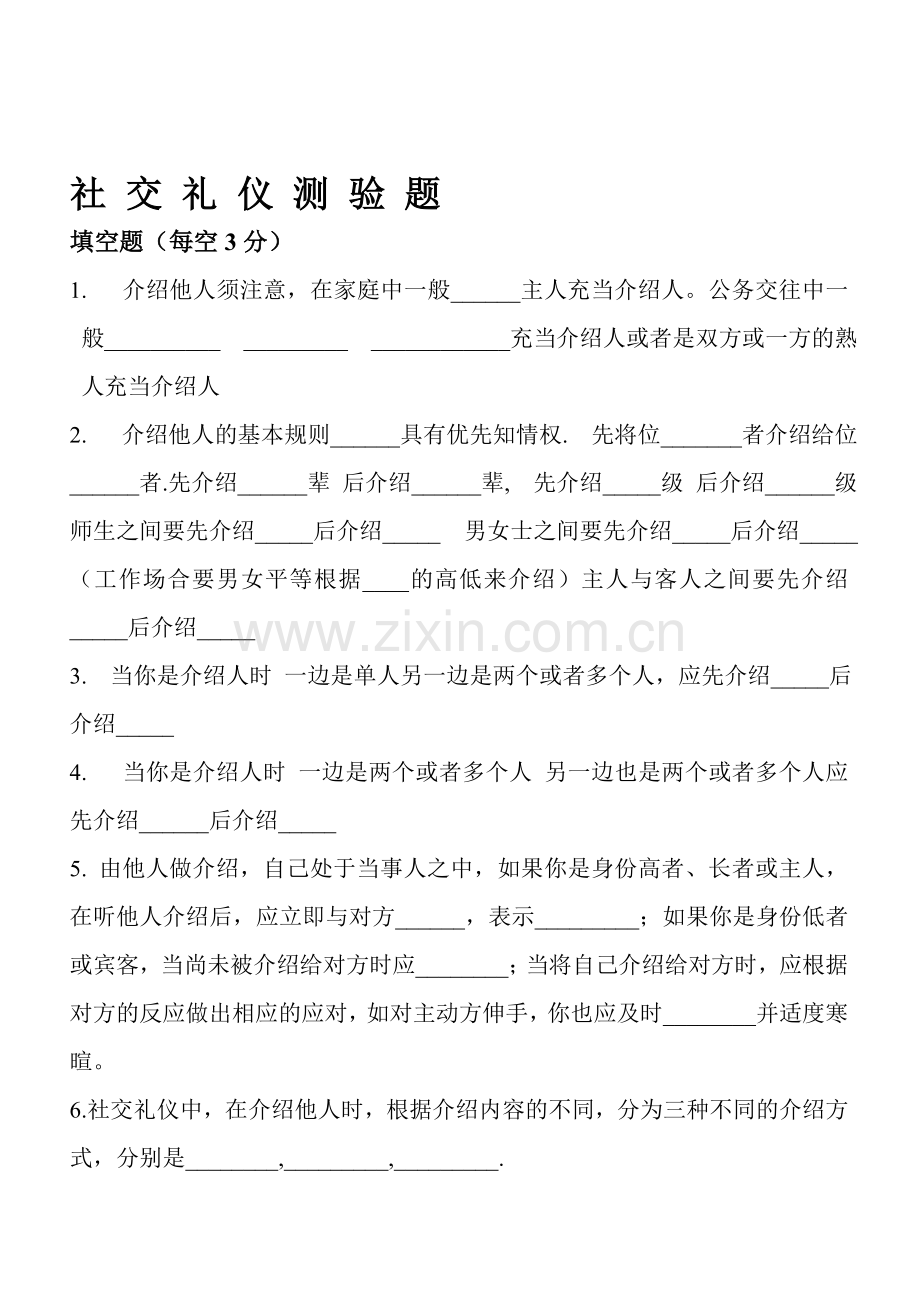 社交礼仪考试试题.doc_第1页
