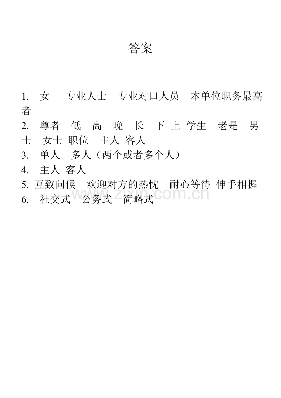社交礼仪考试试题.doc_第2页