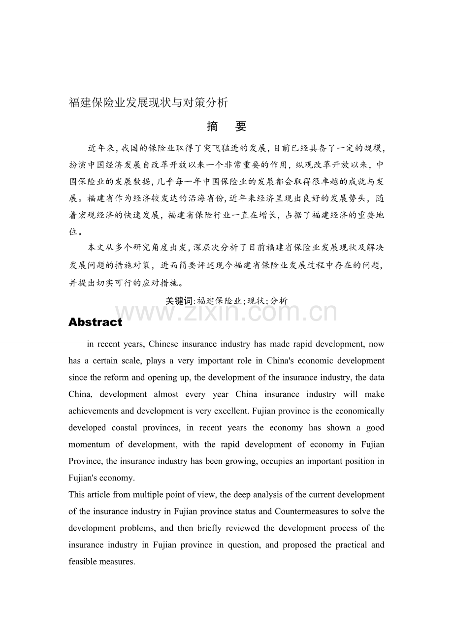 福建保险业发展现状与对策分析.doc_第1页