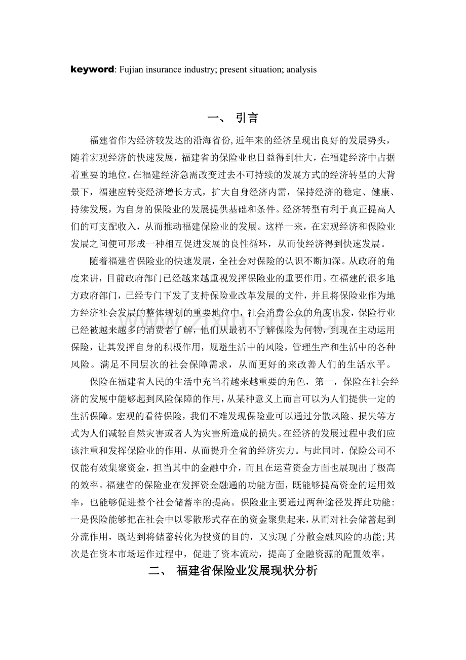 福建保险业发展现状与对策分析.doc_第2页