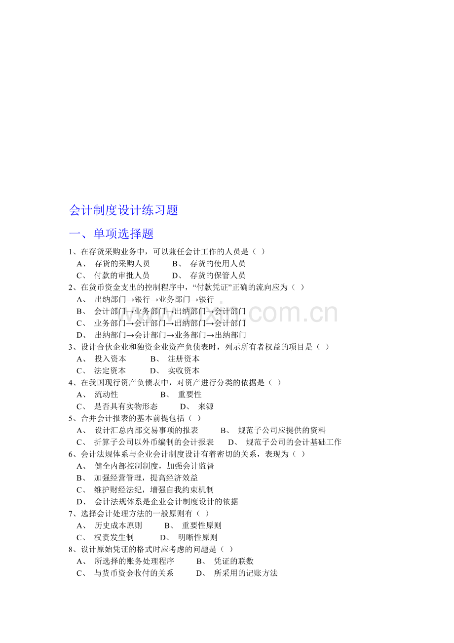 会计制度设计练习题.doc_第1页