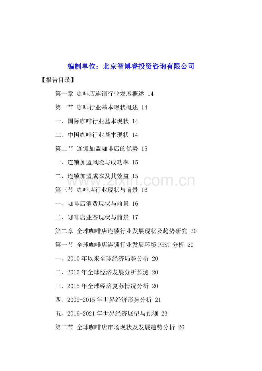 中国咖啡馆连锁行业市场趋势预测及运营策略分析报告2016-2021年.doc_第2页