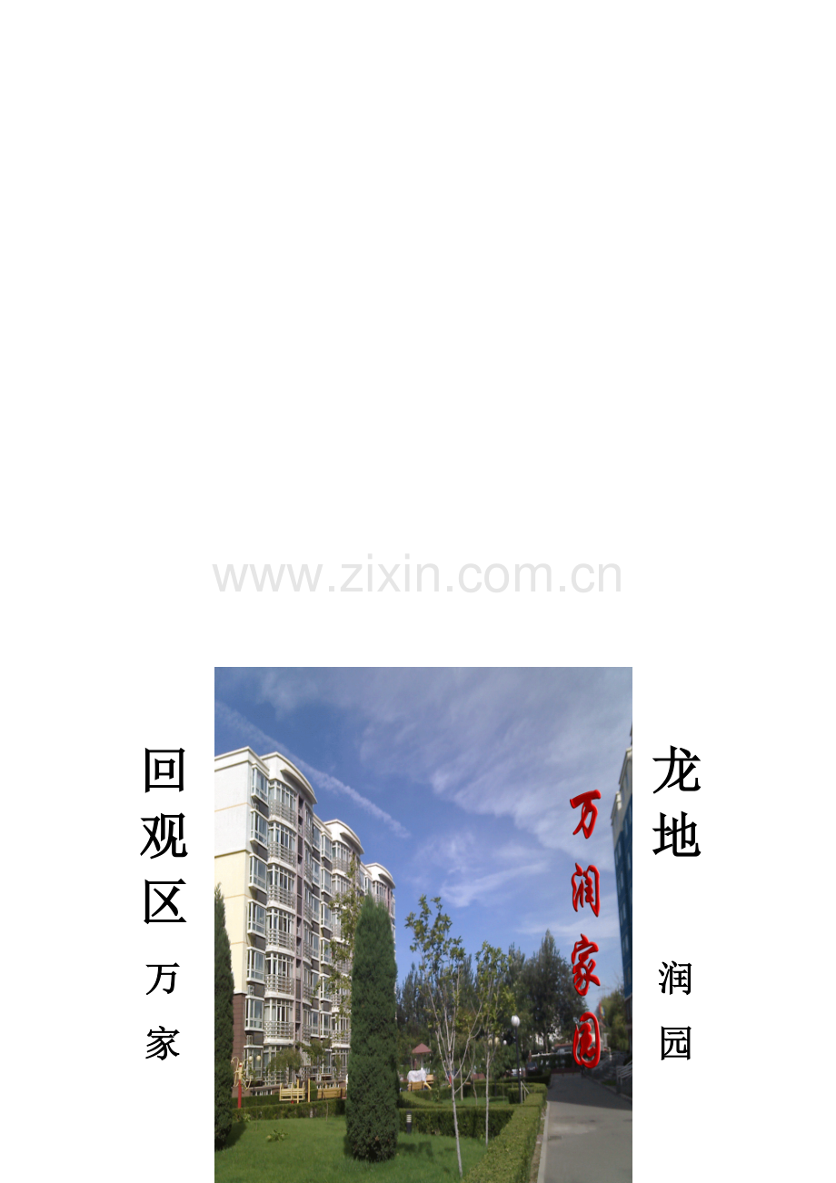 2010.6.9万润家园社区规范化工作手册.doc_第1页