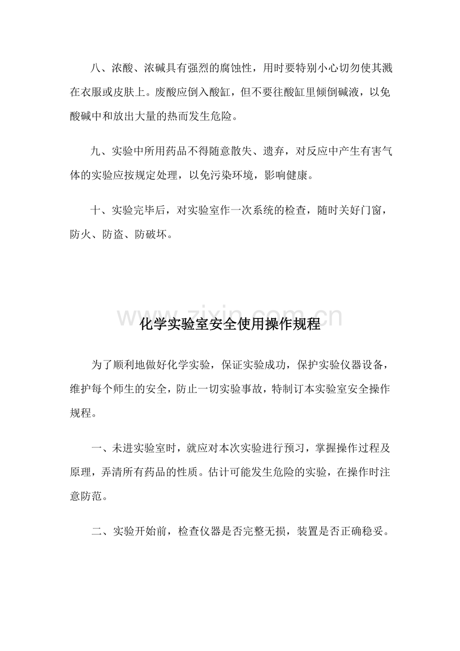 实验室安全管理制度及操作规程.doc_第2页