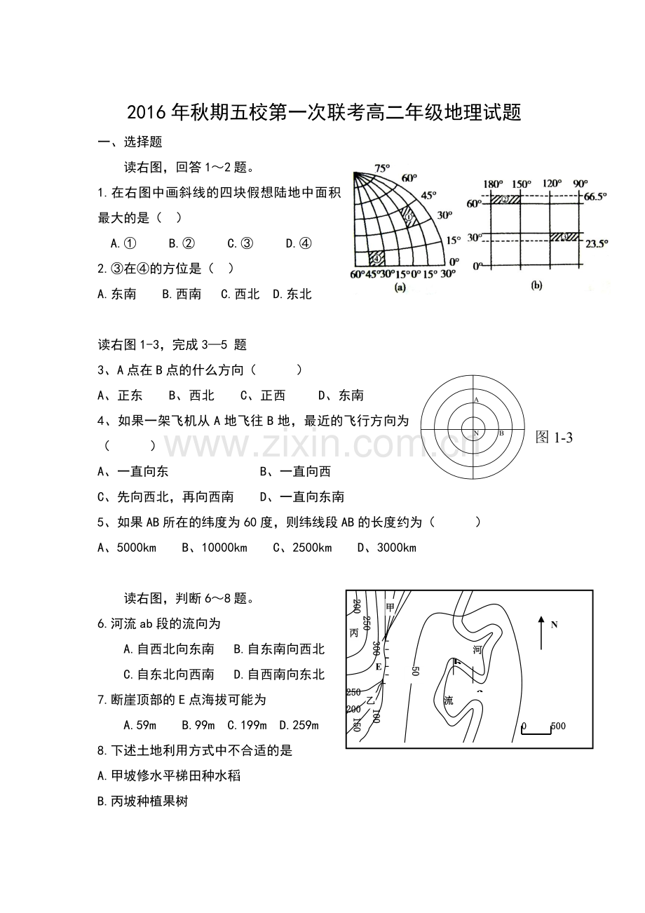 河南省南阳市2016-2017学年高二地理上册第一次联考试题1.doc_第1页