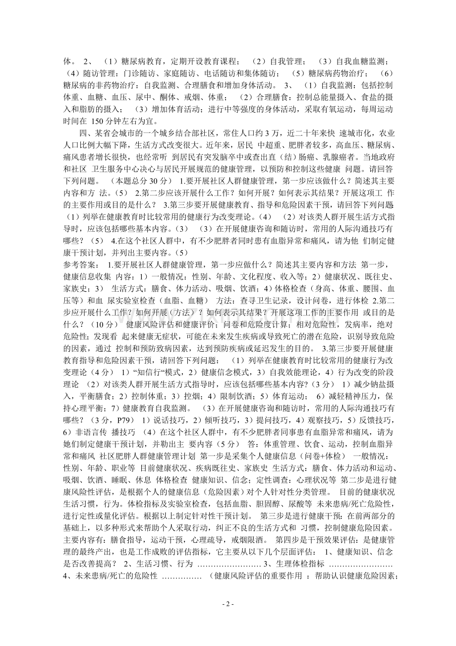 健康管理师专业技能考试试题及答案.doc_第2页