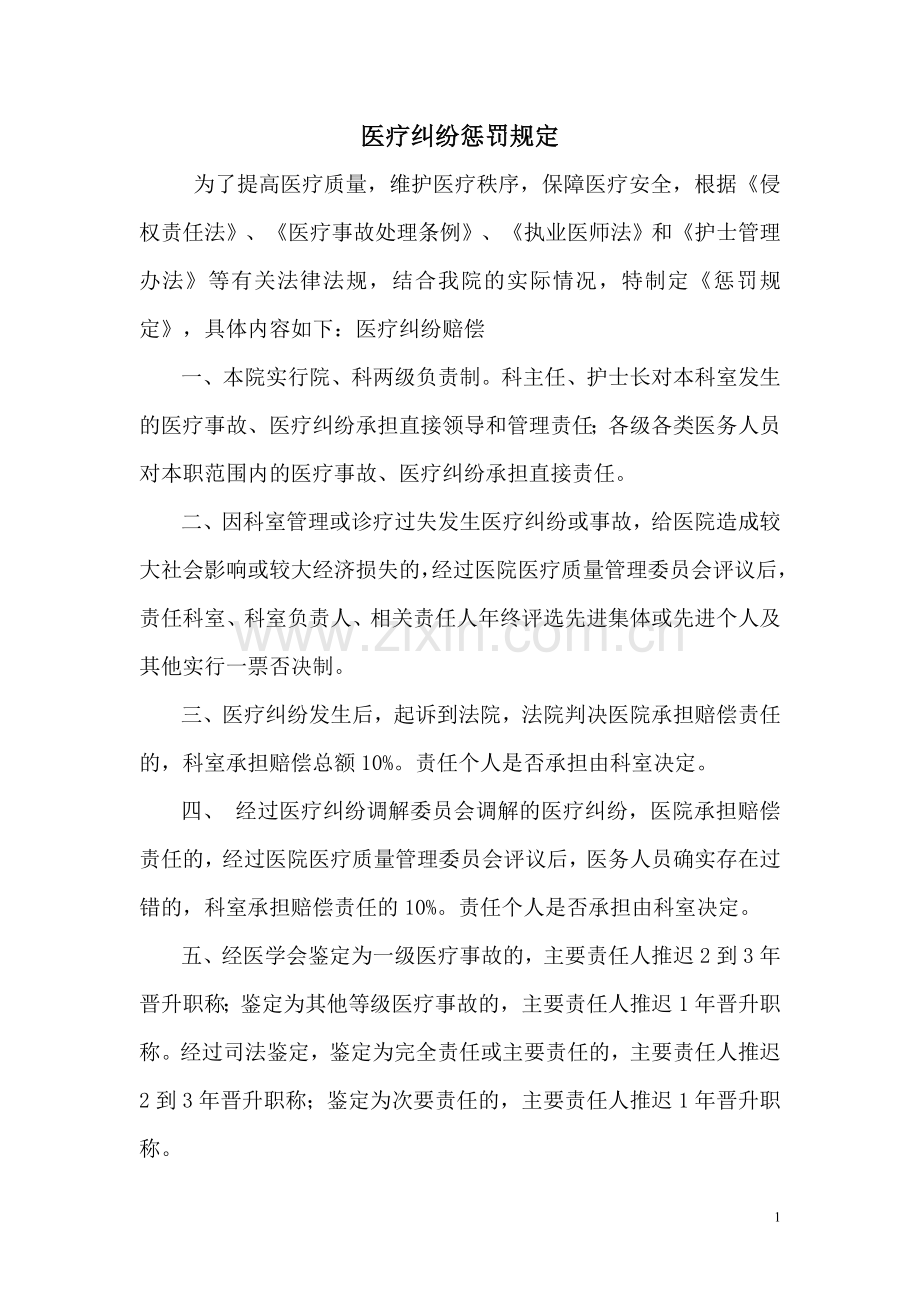 北京安贞医院医疗纠纷惩罚规定.doc_第1页