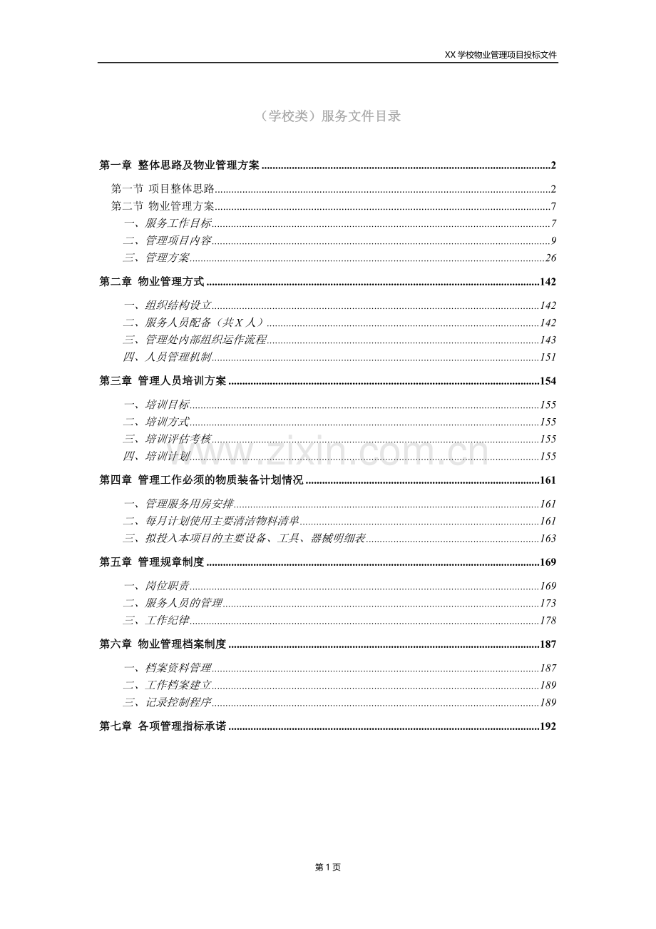 学校类物业管理投标文件技术部分完整规范模板.doc_第1页