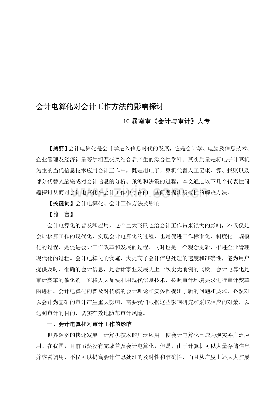会计电算化对会计工作方法的影响探讨1.doc_第1页