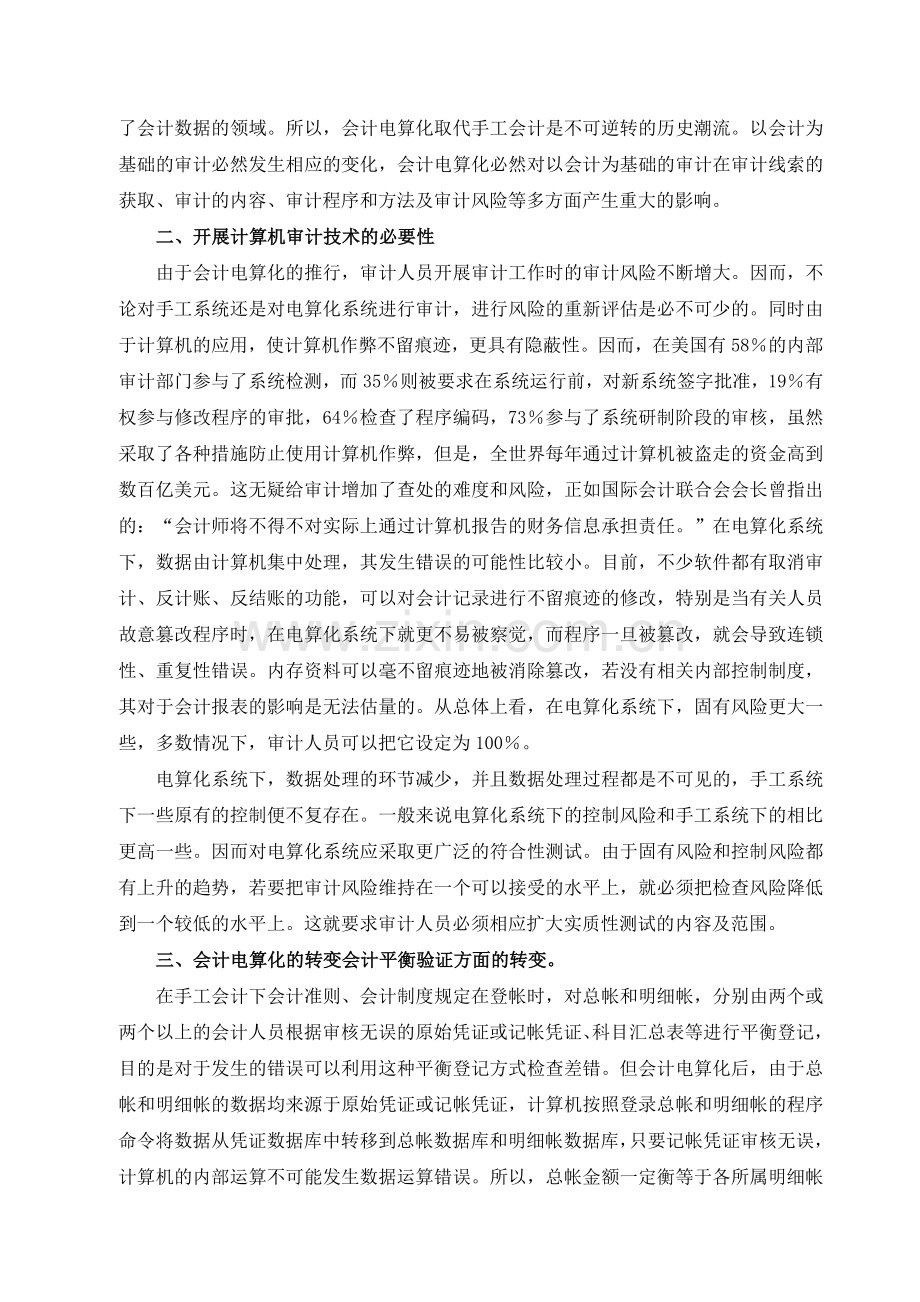 会计电算化对会计工作方法的影响探讨1.doc_第2页