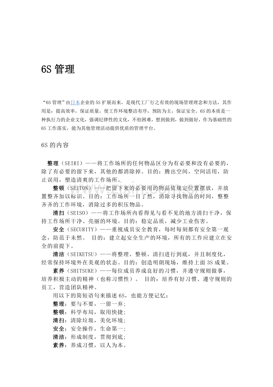 6S管理--知识讲解.doc_第1页