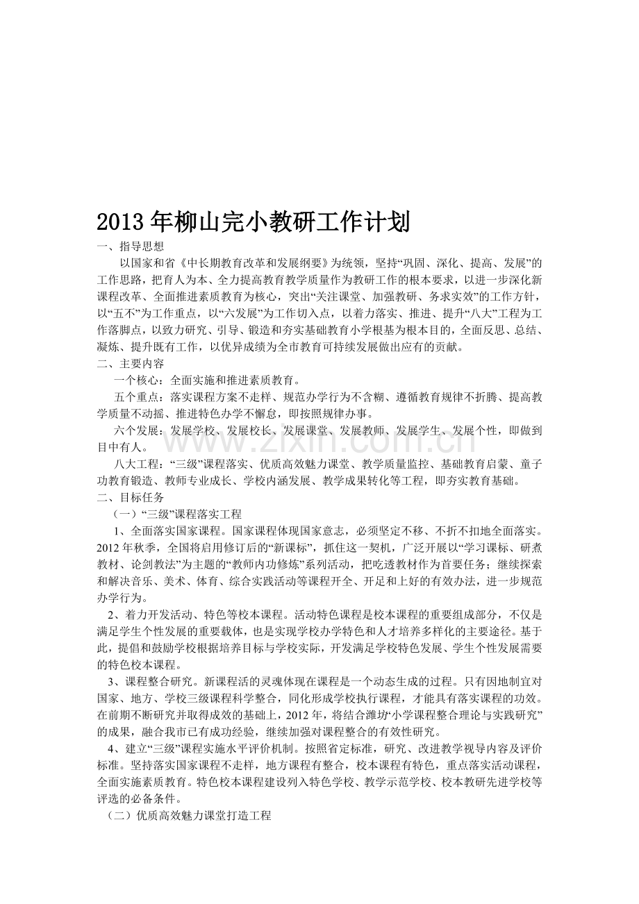 2013年柳山完小教研工作计划.doc_第1页