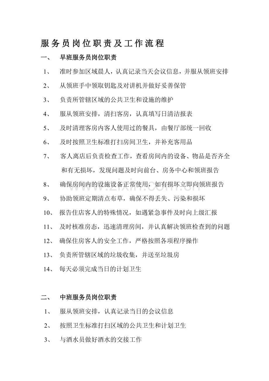 服务员岗位职责及工作流程.doc_第1页