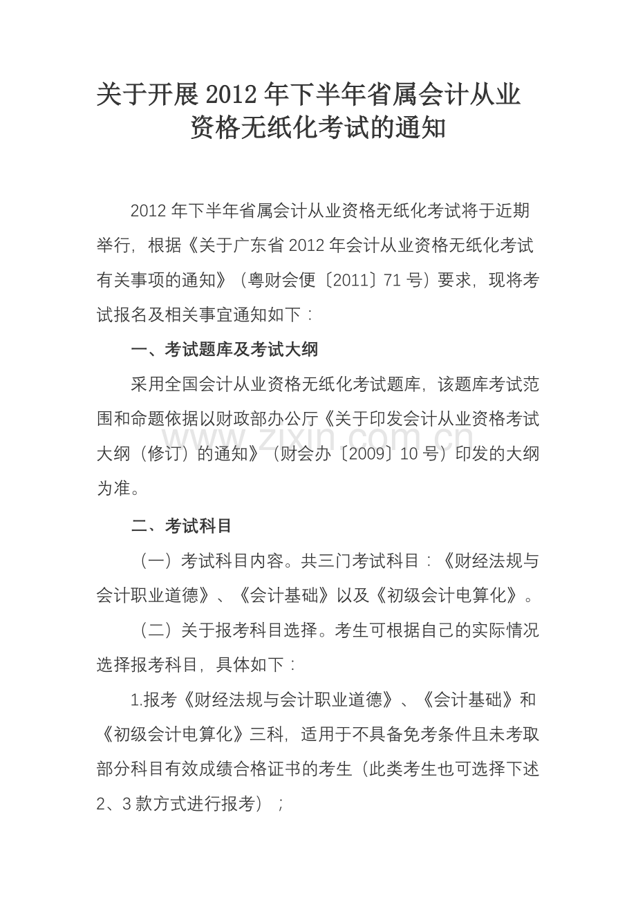 会计从业资格证信息.doc_第1页