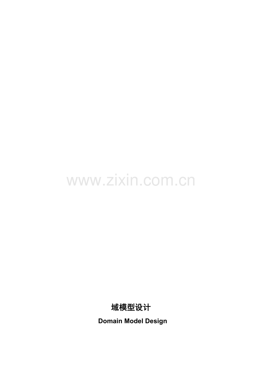 域模型设计-TMP-DMD.doc_第2页