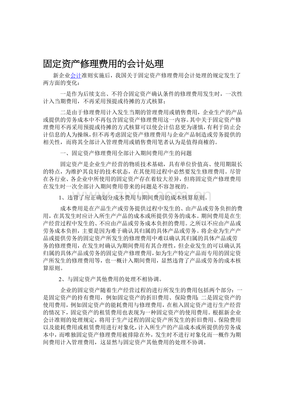 固定资产修理费用的会计处理.doc_第1页