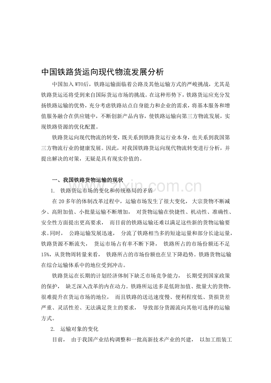 中国铁路货运向现代物流发展分析.doc_第1页