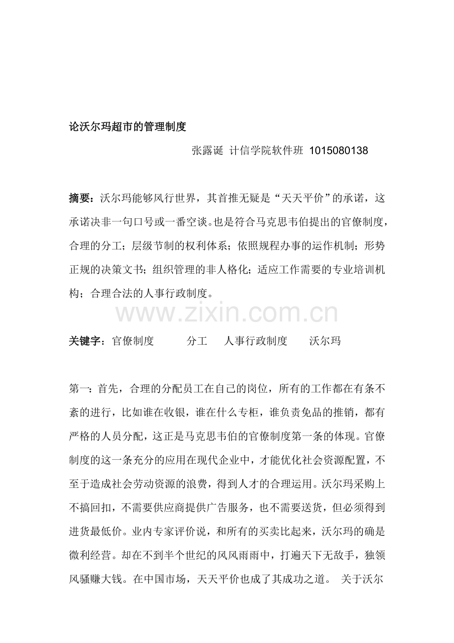 论沃尔玛超市的管理制度.doc_第1页