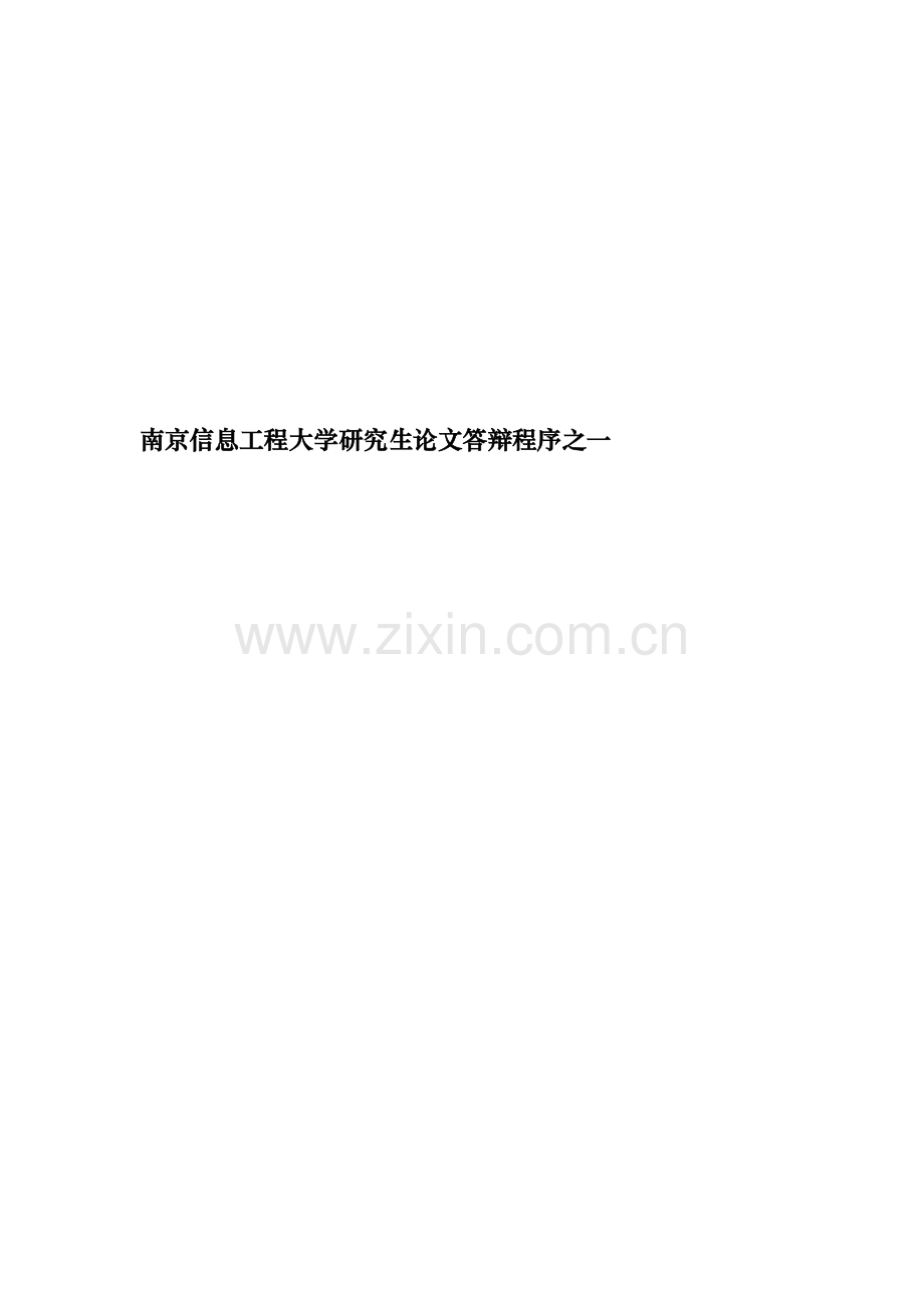 南京信息工程大学研究生论文答辩程序之一.doc_第1页
