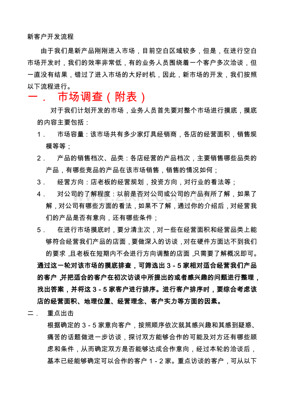 新客户开发流程.doc_第1页