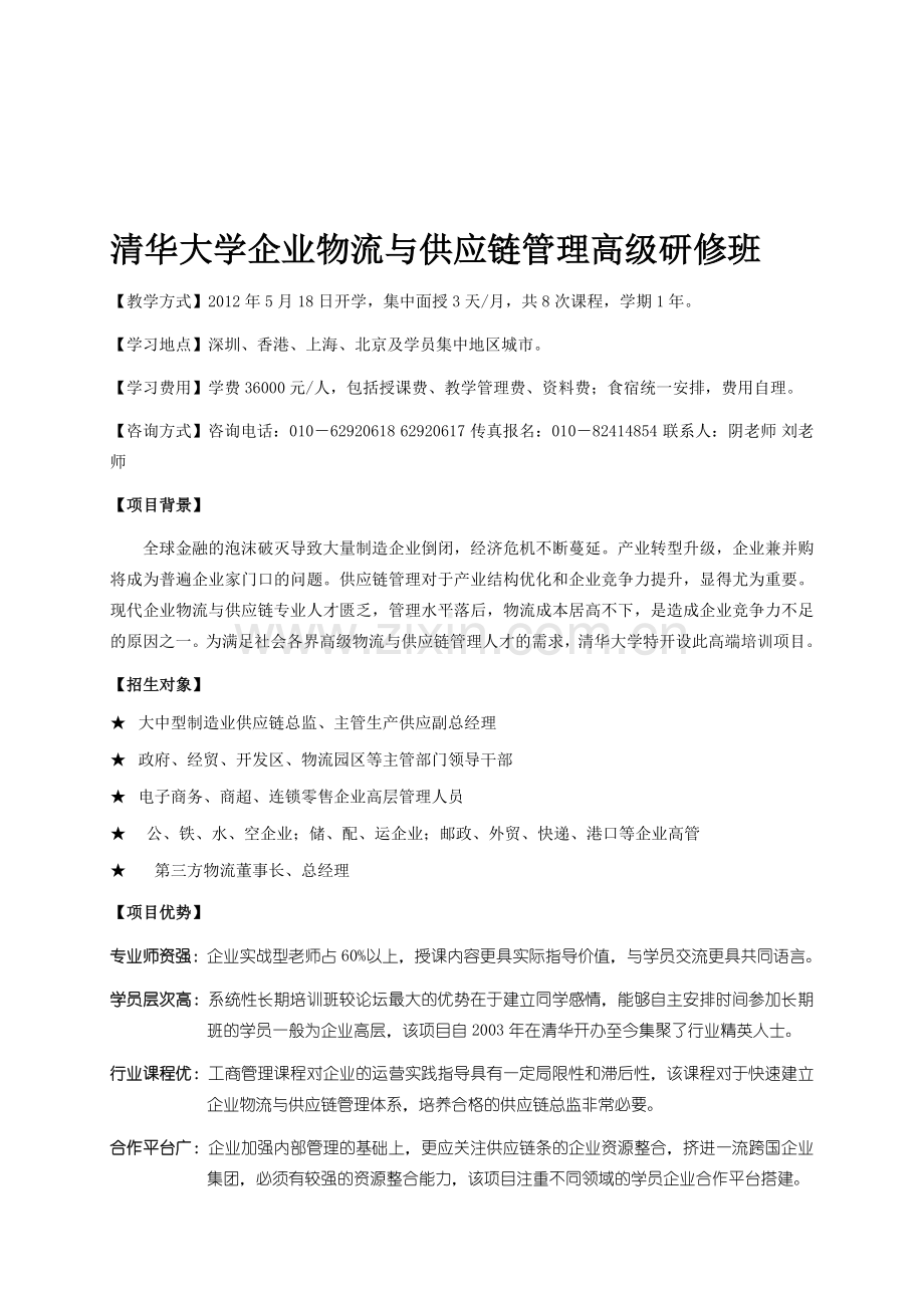 清华大学企业物流与供应链管理高级研修班.doc_第1页