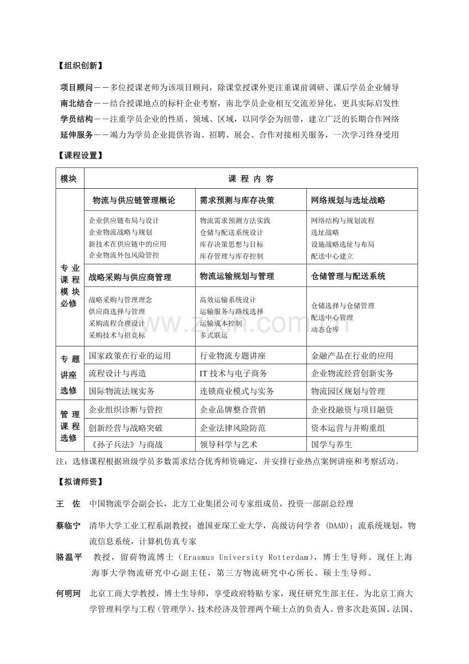 清华大学企业物流与供应链管理高级研修班.doc_第2页