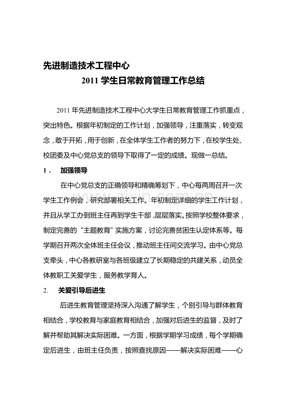 2011先进制造技术工程中心学生日常管理年度总结.doc_第1页