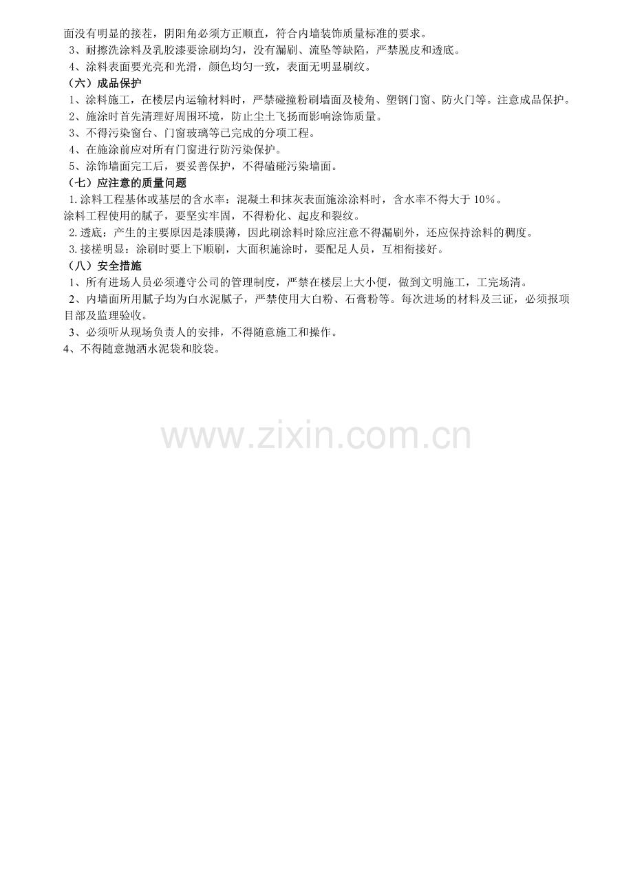 内墙涂料施工技术交底.doc_第2页