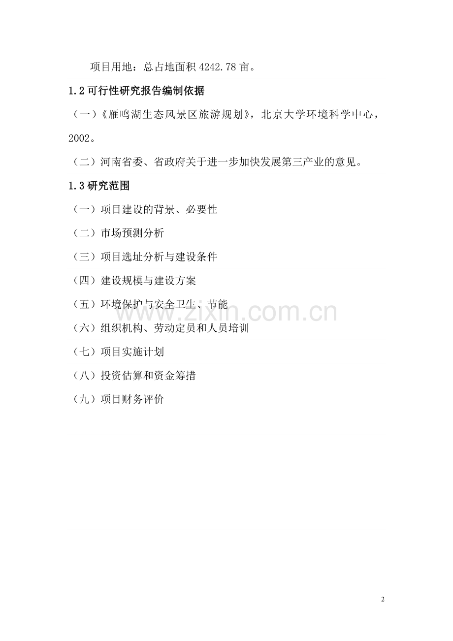 高尔夫球场建设工程可行性研究报告书.doc_第2页